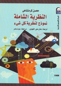 النظرية الشاملة : نموذج لنظرية كل شيء
